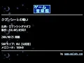 クジンシーとの戦い (ロマンシングサガ２) by SSK.003-BERKUT | ゲーム音楽館☆