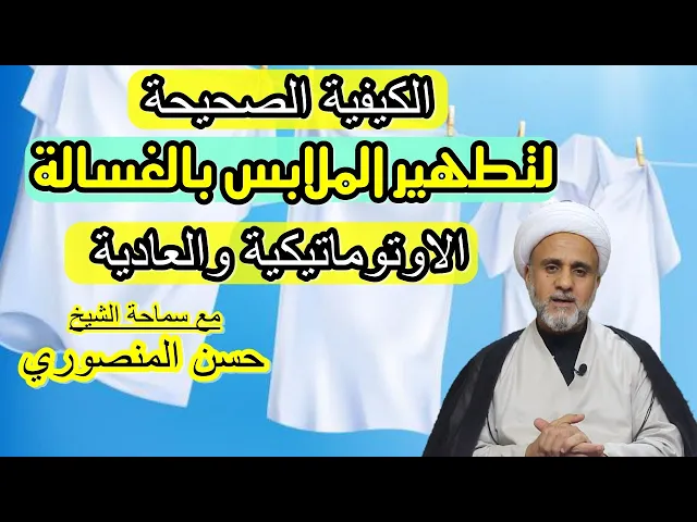 ⁣الكيفية الصحيحة  لتطهير الملابس بالغسالة العادية والاوتوماتيكية
