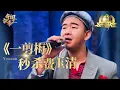 Download Lagu 费玉清就坐在台下，小伙竟当着面改编他的《一剪梅》，开口唱得全场醉了【传奇歌王】