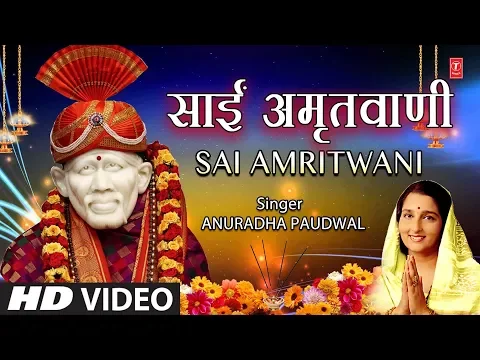 Download MP3 गुरुवार Special साईं अमृतवाणी Sai Amritwani I ANURADHA PAUDWAL I Full HD Video Song