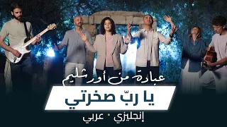 YOU ARE MY HIDING PLACE يا رب صخرتي 