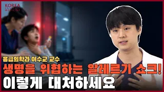 “숨이 안 쉬어져요” 아나필락시스 쇼크 대처법 | 응급처치 가이드⛑️