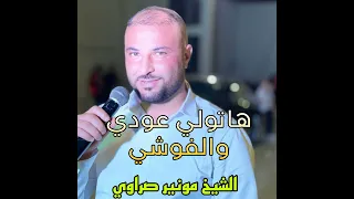 هاتولي عودي والفوشي 
