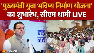 CM Pushkar Singh Dhami LIVE: Dehradun में 'मुख्यमंत्री युवा भविष्य निर्माण योजना' का शुभारंभ
