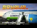 Download Lagu 장모님의 나라,, 우즈베키스탄의 항공사 (타슈켄트-인천 탑승기)