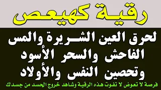 رقية كهيعص لنسف العين الخبيثة وحرق المس العاشق والسحر الأسود وتحصين النفس صلاح أبو خليل 
