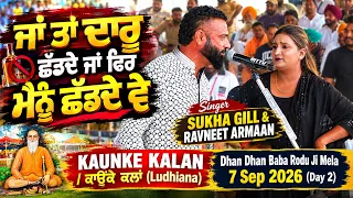ਜਾਂ ਤਾਂ ਦਾਰੂ ਛੱਡਦੇ ਜਾਂ ਫ਼ਿਰ ਮੈਨੂੰ ਛੱਡਦੇ ਵੇ | Sukha Gill & Ravneet Armaan | KAUNKE Baba Rodu Mela 2026