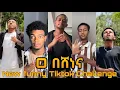 Download Lagu O በሸነና | New funny tiktok challenge | ''O beshenena'' Challenge - ethio tiktok