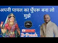 Download Lagu kaise na itarao mai barsana mila hai! Apni payal ka ghungru bna lo mujhe #bpraak #bhajan #newbhajan