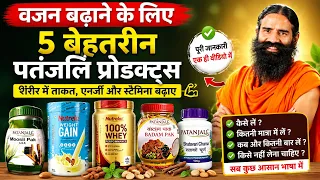 वजन बढ़ाने के लिए Patanjali के 5 Best Products | Weight Gain कैसे | Patanjali Weight Gain Products