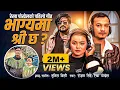 Lagu BHAGYAMA SHREE CHHA | REKHA POKHREL | ROSHAN SINGH | SUNIL BC NEW NEPALI SONG 2025