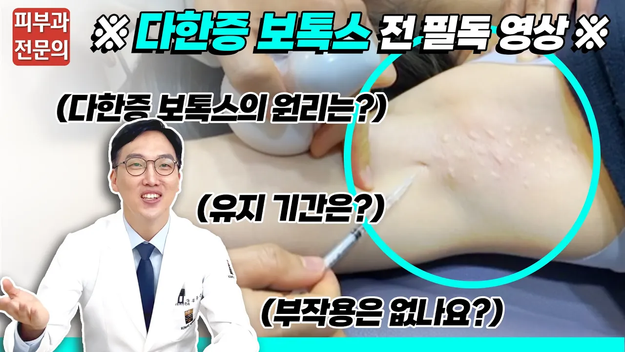다한증 보톡스 총정리✨ 땀 없애는 원리부터 부작용까지 (ft.시술영상)