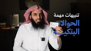 تنبيهات مهمة في الحوالات البنكية  تنبيهات مهمة في الحوالات البنكية