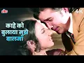 Download Lagu Kahe Ko Bulaya Mujhe Balma 4K | Lata Mangeshkar, Mohammed Rafi | Rajesh Khanna, Tanuja | Hum Shakal