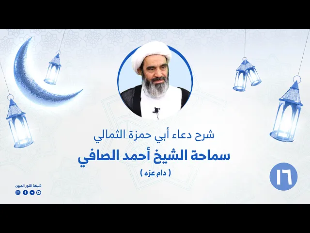 ⁣16 _ شرح دعاء أبي الثمالي _ الشيخ أحمد الصافي