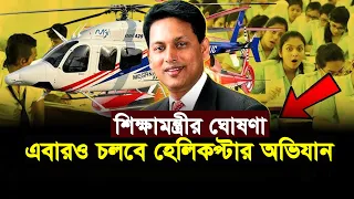 ব্রেকিং নিউজ: শিক্ষামন্ত্রীর ঘোষণা - এবারও চলবে হেলিকপ্টার অভিযান | Ehsanul Hoque Milon | SSC 2026