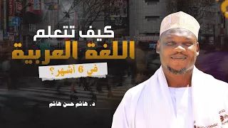كيف تتعلم اللغة العربية في ٦ أشهر  دندنها