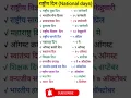 Download Lagu राष्ट्रीय दिन || National days #shorts #viralshorts #marathigk #policebharti #mpsc #ytshorts #gk