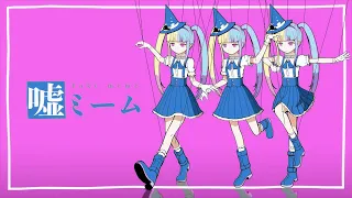 嘘ミーム / ピノキオピー( covered by リリぴ ) 歌ってみた