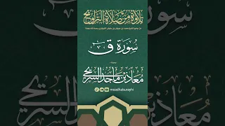 سورة ق كاملة من ليالي رمضان 1446هـ معاذ السريحي رمضان ليالي رمضان 
