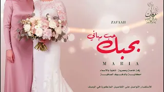 زفة اخت العروس بدون موسيقى   زفة بحبك حب رباني   اهات بشرية    ماريا        دندنها
