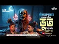 কাঁচড়াপারায় মাছ ধরতে গিয়ে ভুতে ধরার সত্যি ভৌতিক ঘটনা | ⁨@Pretkotha Live Horror Podcast