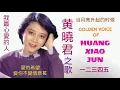 Download Lagu LAGU MANDARIN GOLDEN VOICE OF HUANG XIAO JUN