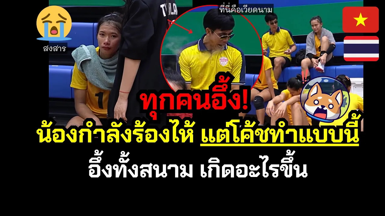 อึ้งทั้งสนาม! โค้ชทำแบบนี้ ขณะน้องใบเตยกำลังร้องไห้หนัก😭 เกิดอะไรขึ้น สงสารน้องมาก😱🇻🇳🇹🇭