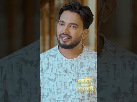 কোটি টাকার জামাই | Koti Takar Jamai | Shagor Mirza | Riya Chowdhury | Rina Khan |Shuvo Aru|New Natok