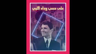 عبد الحليم على حسب وداد  يلا تكنو دندنها