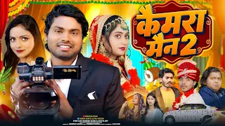 Camera Man Part-2 | कैमरा मैन पार्ट-2 | Shadi Comedy Video | Ramesh Sahni | Fun2Eg Team