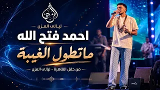 احمد فتح الله   ماتطول الغيبة   من حفل القاهرة   ليالي المزن دندنها