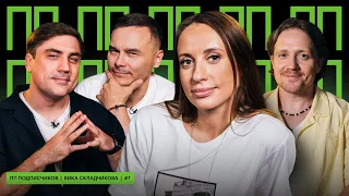 ПП №7: Виктория Складчикова и плохие песни подписчиков
