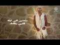 Amr Diab - Ana Maak (Official Lyric Video) | (كلمات) عمرو دياب - أنا معاك