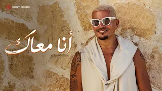                                               كلمات  عمرو دياب   أنا معاك دندنها
