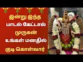 Lagu Powerful Murugan song to Protecting Family | Tamil murugan devotional song |முருகன் பக்தி பாடல்கள்