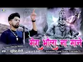 Download Lagu Mera Bhola Na Maane / Sumit Saini / भोले को कैसे मैं मनाऊँ / BHOLE KO KAISE MAIN MANAU RE