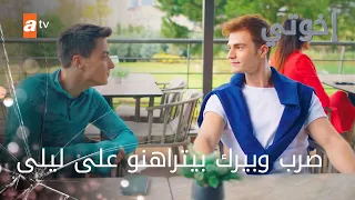 أنا رح طبق ليلى الحلقة 229 إخوتي 