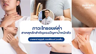 อาการที่เกิดจากฮอร์โมนไทรรอยด์ต่ำ มีอะไรบ้าง 