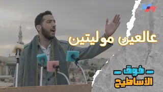 أغنية عالعين موليتين سامي كوسا فوق الأساطيح 