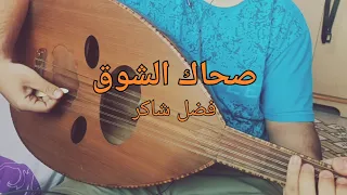 صحاك الشوق فضل شاكر عود Sahak Isho2 Fadel Chaker Oud Cover 