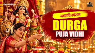 दुर्गा पूजा की संपूर्ण पूजा विधि और पूजन सामग्री | Durga Puja Vidhi | Navratri Special | Jai Mata Di