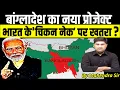 Download Lagu India’s Master Plan | Siliguri Corridor Tension | Bangladesh Rangpur Alert | Full Update | Mahendra