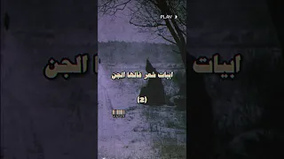 ابيات الشعر قالها الجن    جن  رعب نص الليل  استوريات  لايك  فولو  اشتراك دندنها