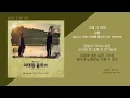 김필 - 그때 그 아인 (이태원 클라쓰 OST PART.06) / 가사 ITAEWON CLASS OST