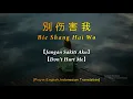 Download Lagu Bie Shang Hai Wo【別伤害我】【Jangan Sakiti Aku/Don't Hurt Me】[Pinyin,English,Indonesian Translation]