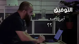 التوفيق    لماذا لا أجده      الفيديو ده رسالة ليك     فضفضة دندنها