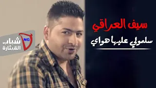 سيف العراقي سلمولي عليها هواي Saif Al Iraqi Salmoly Exclusive Music Video 