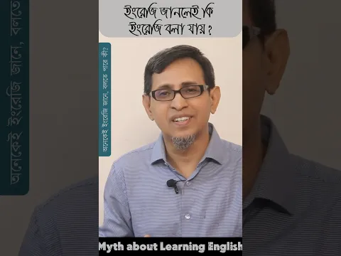 ইংরেজি ভালো জানলেই কি বলা যায় ।। #speakenglish #spokenenglish #knowledge #skills #short