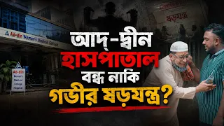 আদ্‌-দ্বীন হাসপাতাল বন্ধ নাকি গভীর ষ ড় য ন্ত্র? | ThikanaTV.press |